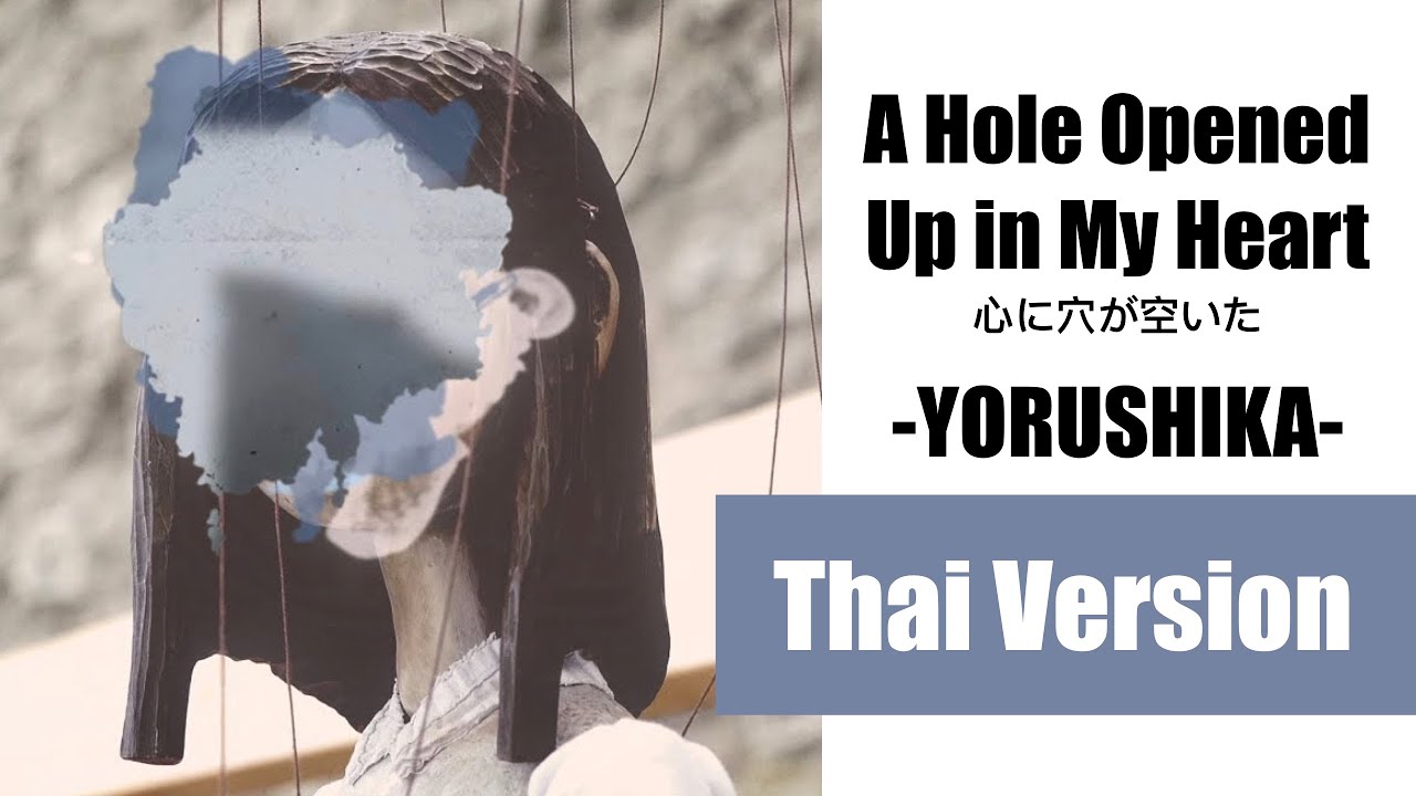 (Cover) A Hole Opened Up in My Heart 心に穴が空いた - Yorushika【Thai Ver.by Soneshiner】タイ語で 歌ってみた