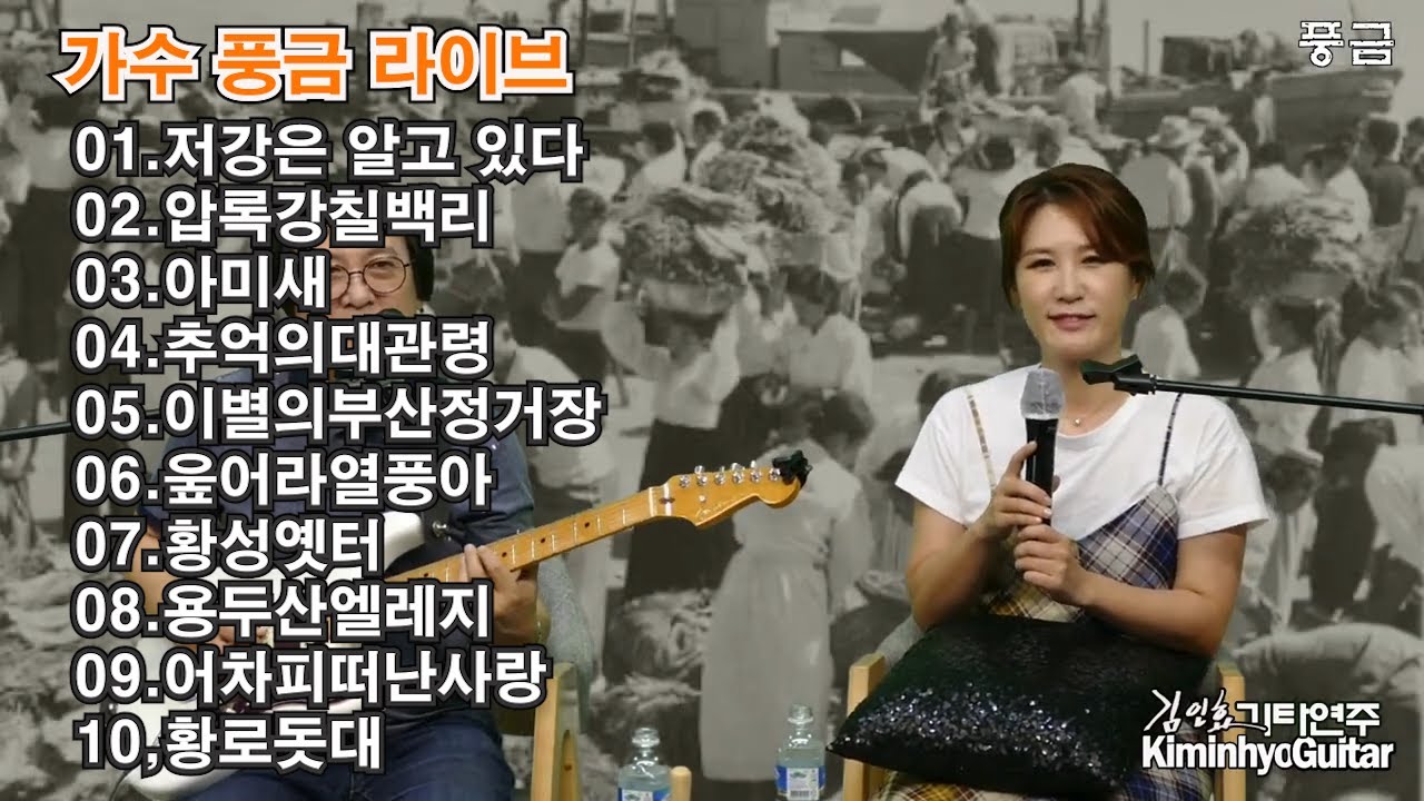 가수 풍금 라이브 노래만 편집  2021 06 28 김인효기타연주 // Kiminhyo Guitar