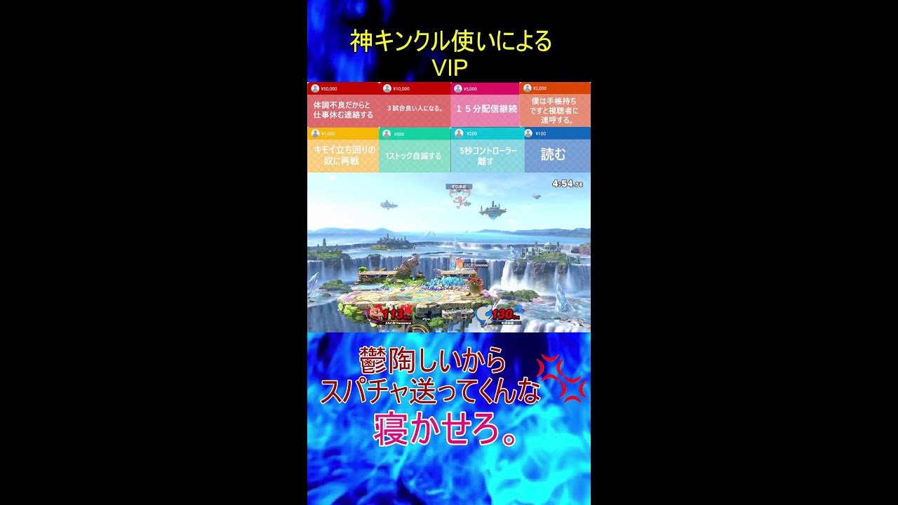 【スマブラSP】　神いくキンクルのVIP