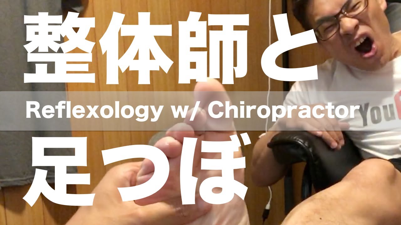 整体師と足つぼ | Reflexology w/ Chiropractor