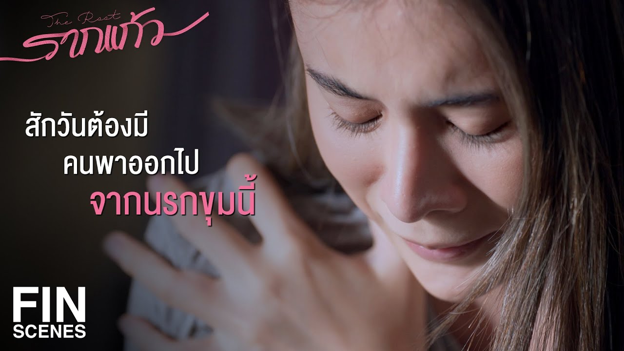 FIN | ความรักของฉันไม่ได้สกปรกขนาดนั้น | รากแก้ว EP.1 | Ch3Thailand