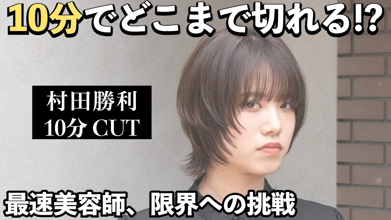 【10分カット】村田勝利nexがリクエストQJに登場！ガチンコカット＆リアルサロンワークをカメラに収録！制限時間10分のウルフが凄すぎた！撮り直し一切なしのTHE FIRST TAKE