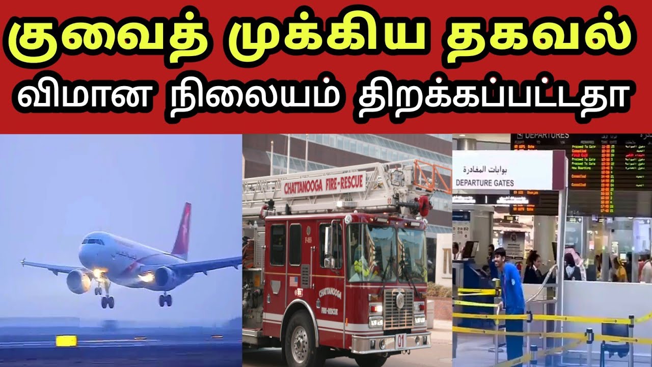 குவைத் ⚠️ முக்கிய தகவல் ⛈️ மழை இருக்கு | Kuwait Tamil News | Tamila 360