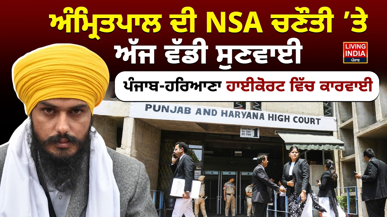 MP Amritpal ਦੀ NSA ਚਣੌਤੀ ’ਤੇ ਅੱਜ ਵੱਡੀ ਸੁਣਵਾਈ, Punjab-Haryana High Court ਵਿੱਚ ਕਾਰਵਾਈ | Punjab Police