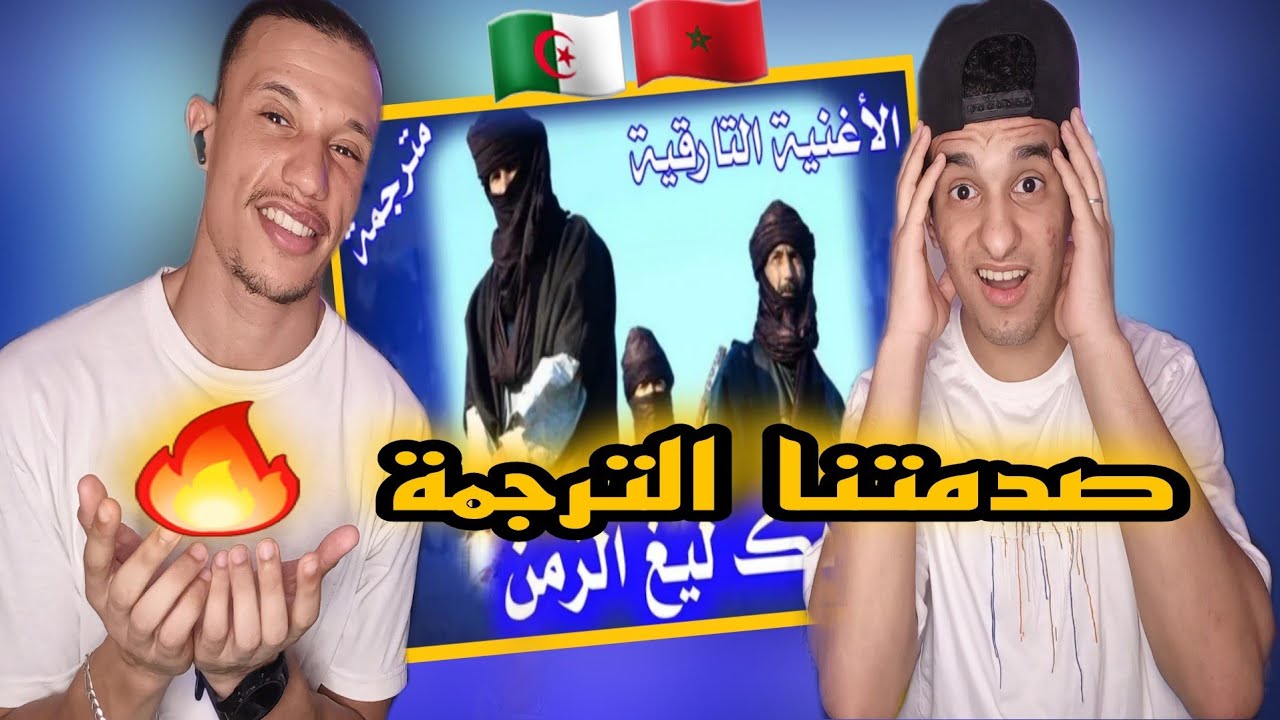 Tikoubaouine - صبري مايبطا - أيلغ الزمن (Reaction)🇲🇦🇩🇿 صدماتنا ترجمة أجمل أغنية صحراوية جزائرية 🤯