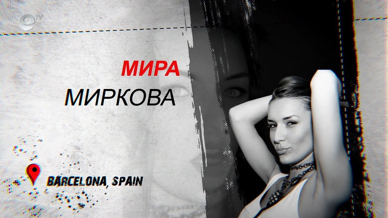 България в мен - Мира Миркова