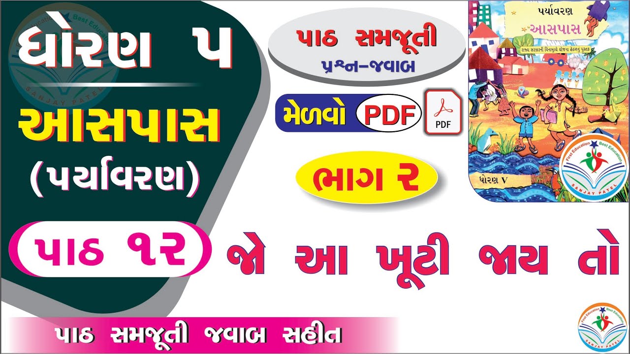 dhoran 5 aaspas path 12 PART 2 - dhoran 5 paryavaran path 12 - std 5 paryavaran ch 12 - std 5 aaspas