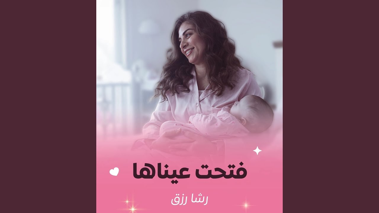 فتحت عيناها