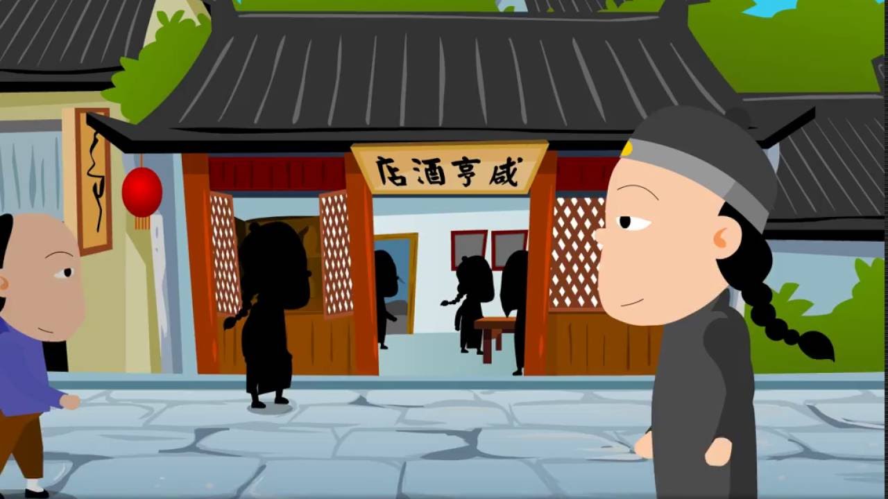 課文動畫－孔乙己
