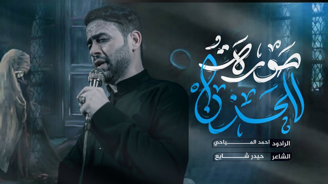 صورة للحزن | الملا أحمد المياحي | الشاعر حيدر شايع هيئة الحسن المجتبى) عليه السلام) الديوانية