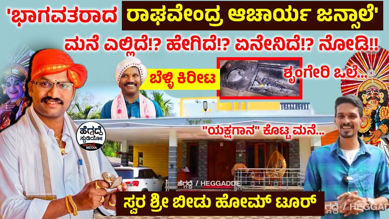 'ಭಾಗವತರಾದ ರಾಘವೇಂದ್ರ ಆಚಾರ್ಯ ಜನ್ಸಾಲೆ' ಮನೆ ಎಲ್ಲಿದೆ!? ಹೇಗಿದೆ!? ಏನೇನಿದೆ!? ನೋಡಿ!! | Heggadde Studio