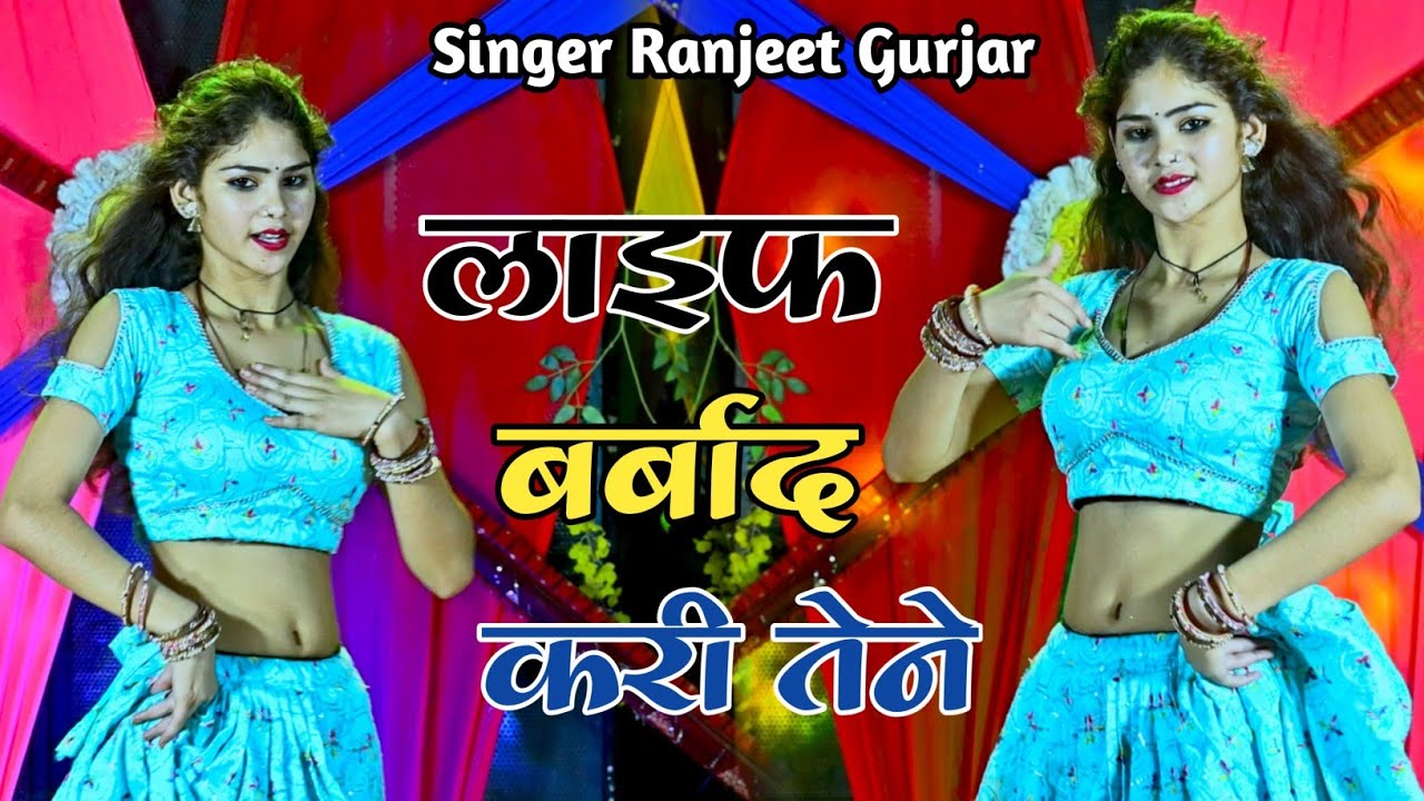 भूल गई बाबू कहने वाली | Life Barbaad Kari Tene | Singer Ranjeet Gurjar New Rasiya | Love Song 2024 |