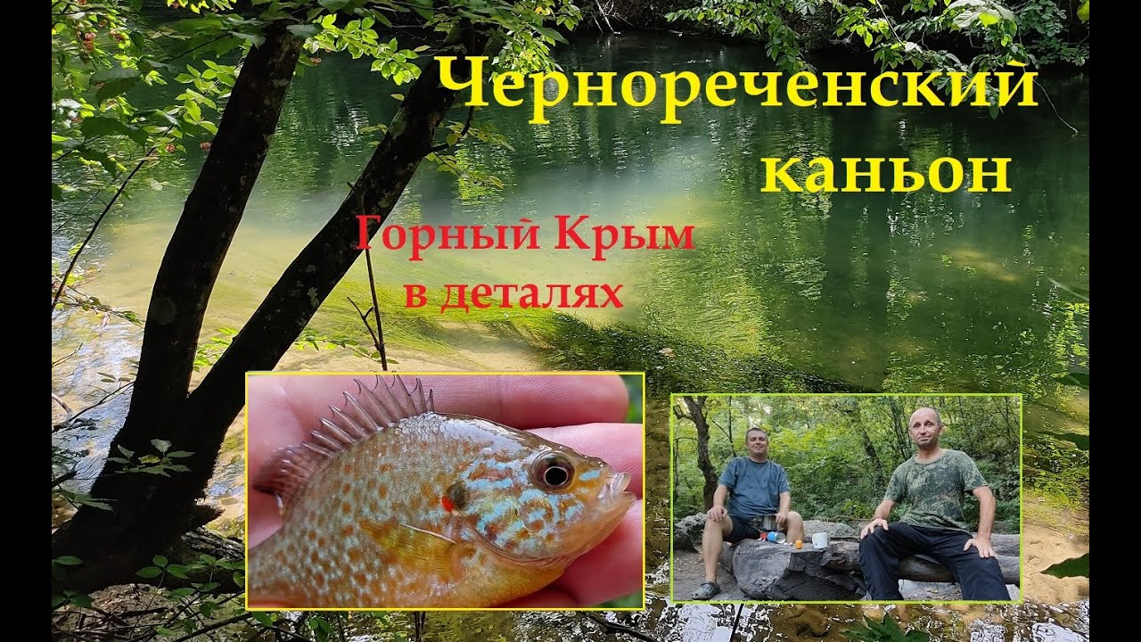 Чернореченский каньон. День первый