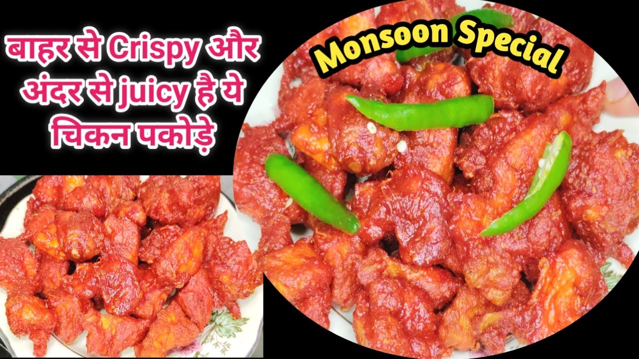 जब भी Chicken हो थोड़े तब बनाए ये पकोड़े | Crispy and Juicy Chicken pakoda | Monsoon Special Snacks