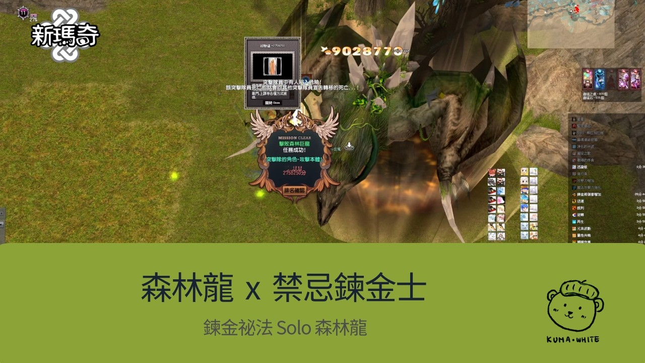 【Mabinogi 新瑪奇】森林龍 X 禁忌鍊金士