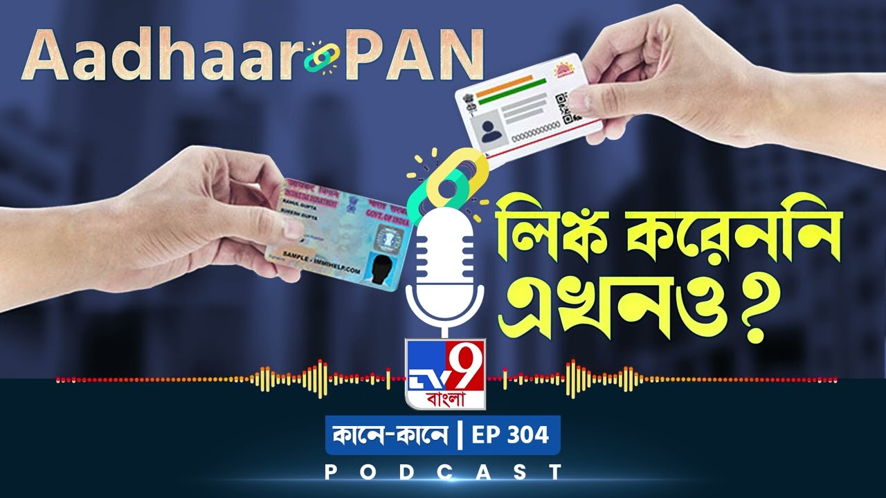 TV9 BANGLA PODCAST: EPISODE: 304 I আপনার PAN কার্ডের সঙ্গে যদি Aadhaar কার্ড ম্যাচ না করে...?