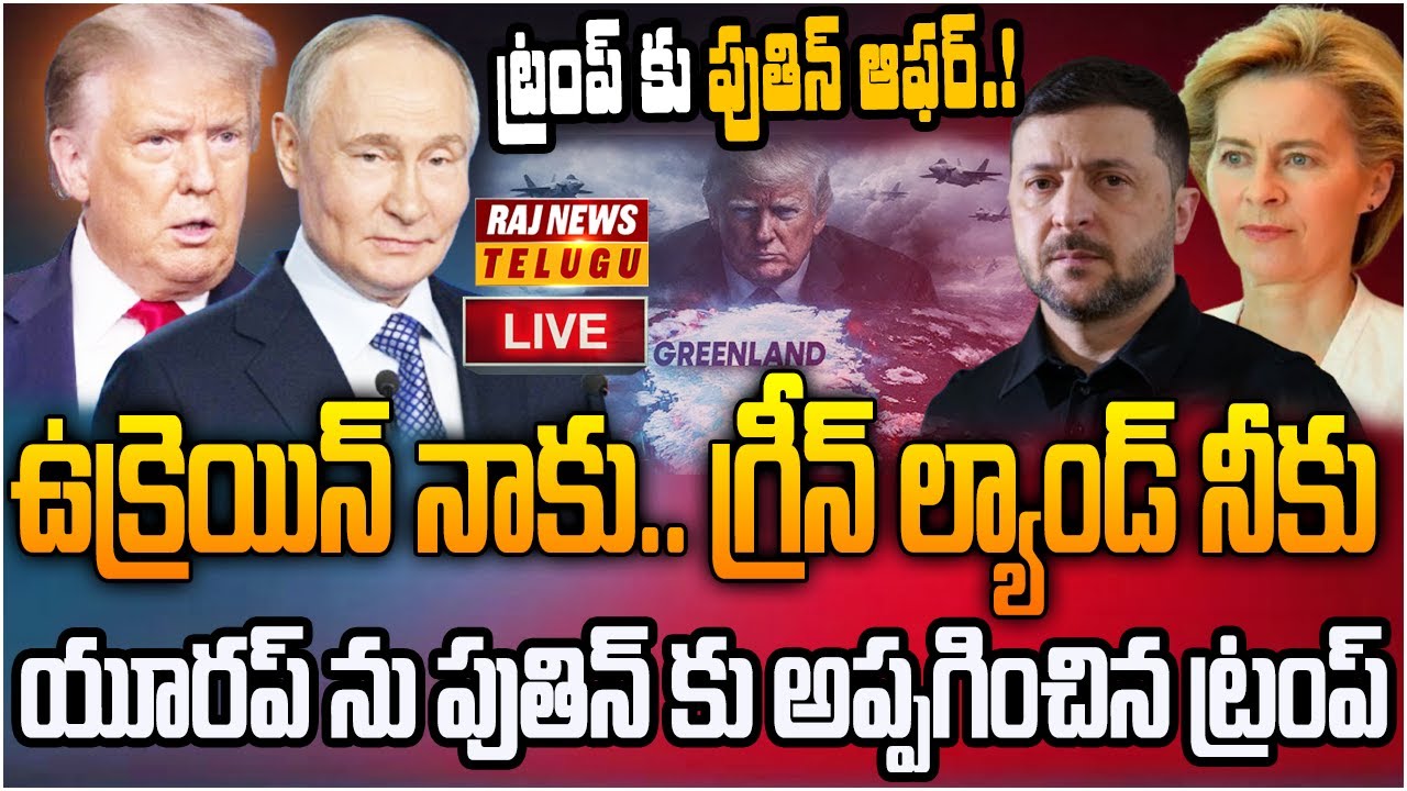 LIVE : ట్రంప్ కు పుతిన్ ఆఫర్.. ఉక్రెయిన్ రష్యా దే | Putin Big Offer to Trump | Raj News