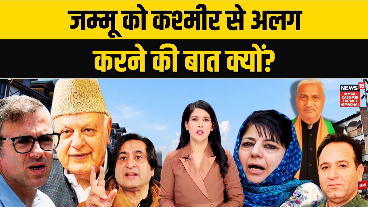 Jammu Kashmir के भविष्य पर क्यों आमने-सामने हैं सियासी दल?|Sajad|Farooq Abdullah|Mehbooba Mufti|N18V
