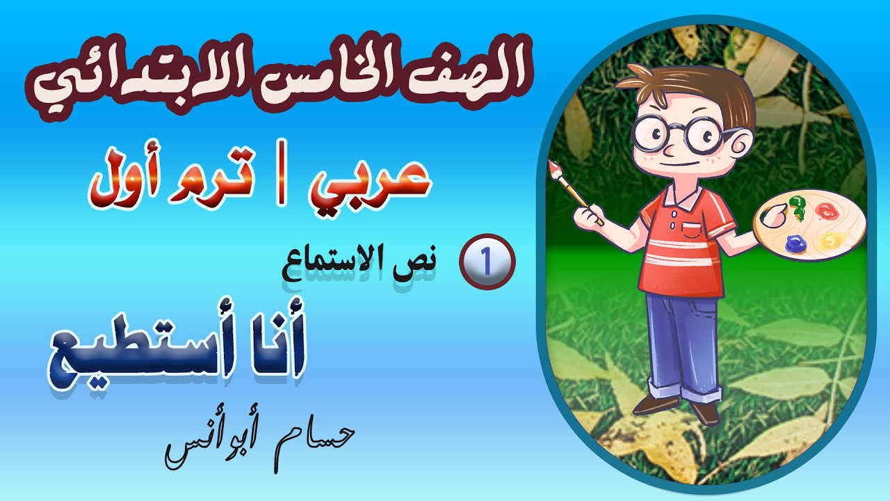 1 نص الاستماع أنا أستطيع | عربي خامسة ابتدائي | الترم الأول