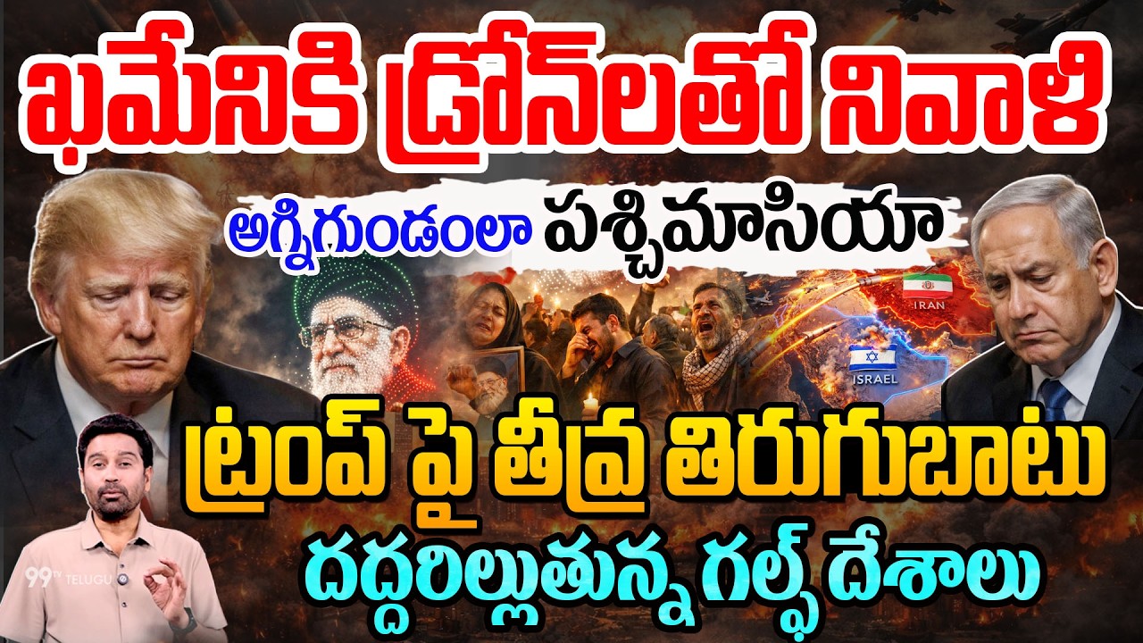 Big Tribute to Khamenei: ఖమేనికి డ్రోన్ లతో నివాళి..అగ్నిగుండంలా పశ్చిమాసియా..బాంబుల మోత | 99TV