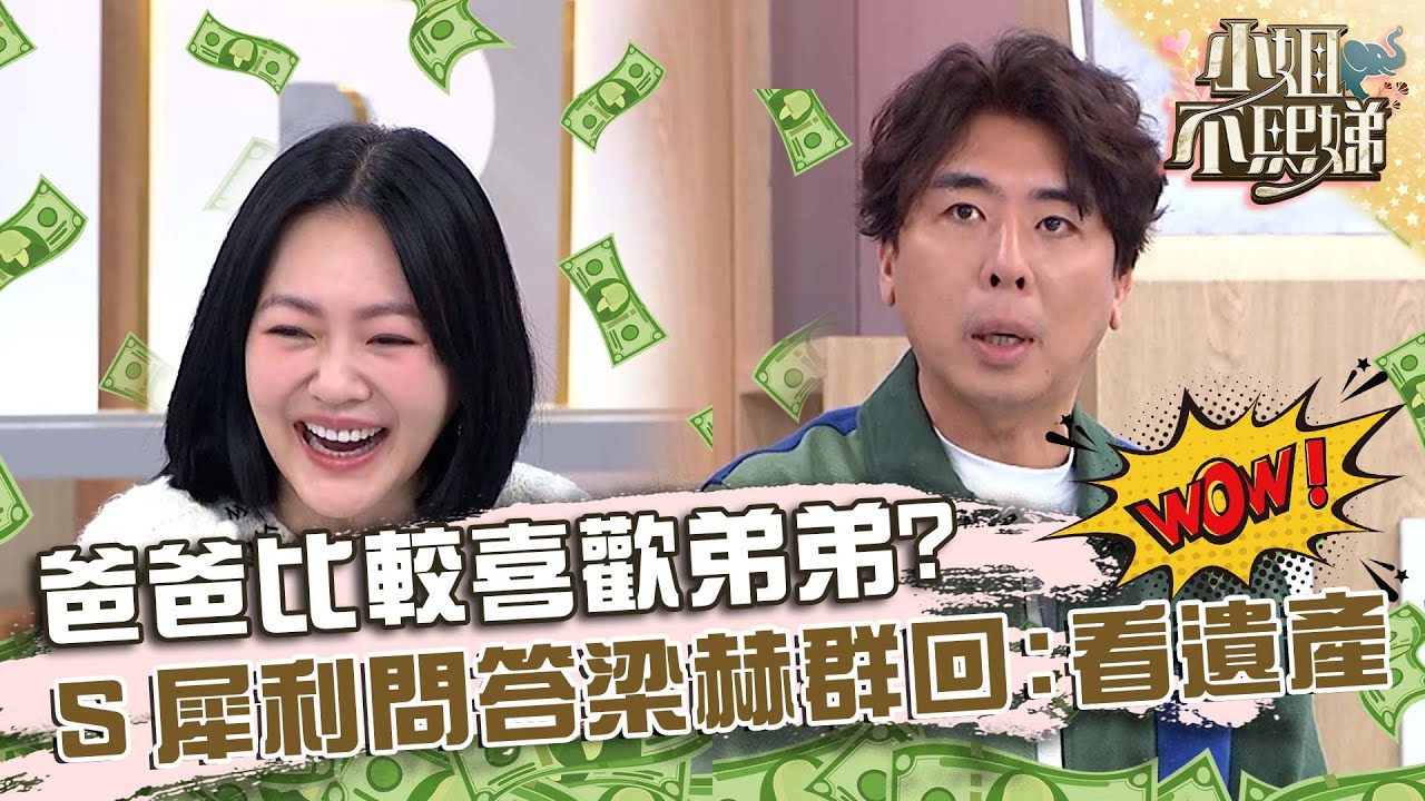 爸爸比較喜歡弟弟？小Ｓ犀利問答梁赫群巧回：要看遺產！【#小姐不熙娣】20231222 EP462 Part2 高雋雅 焦曼婷