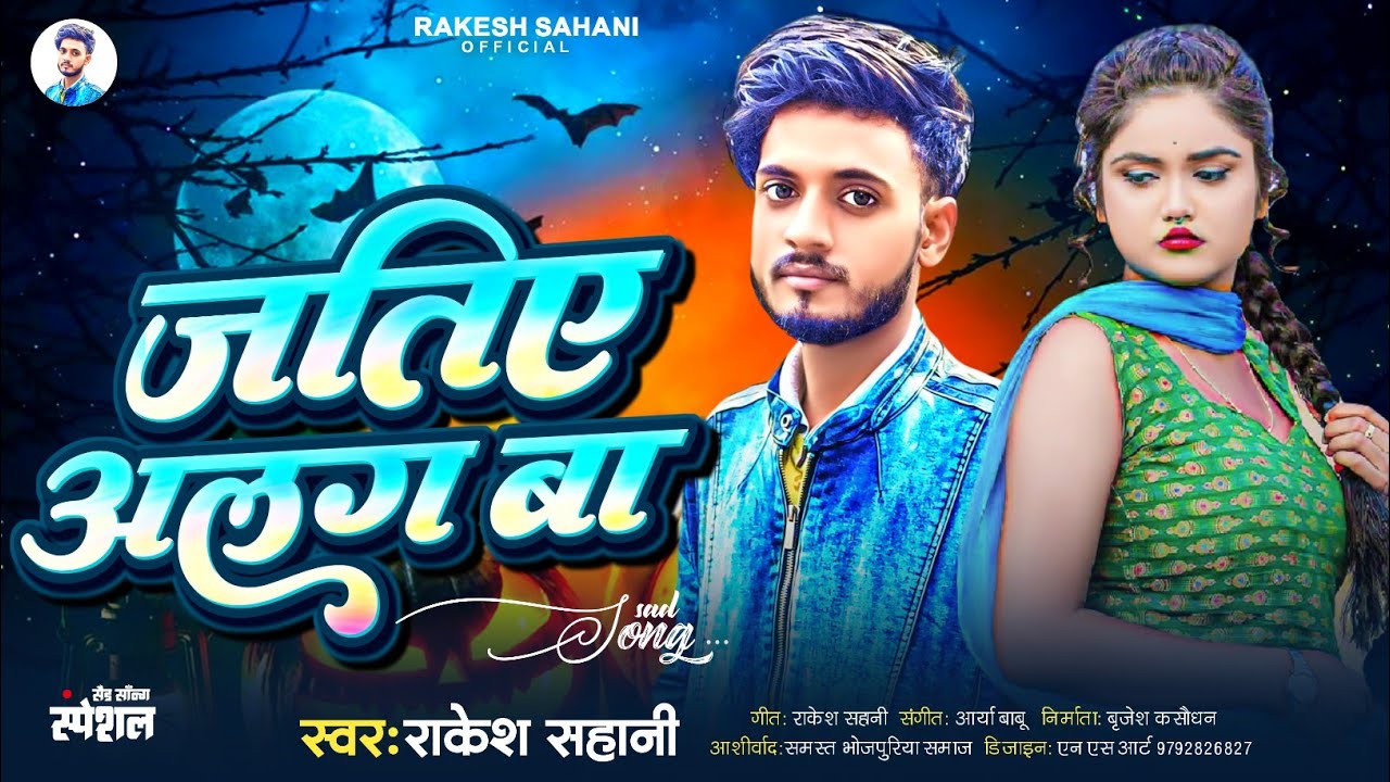जतिए अलग बा |JATIYE ALAGE BA|#rakeshsahani #song #2025