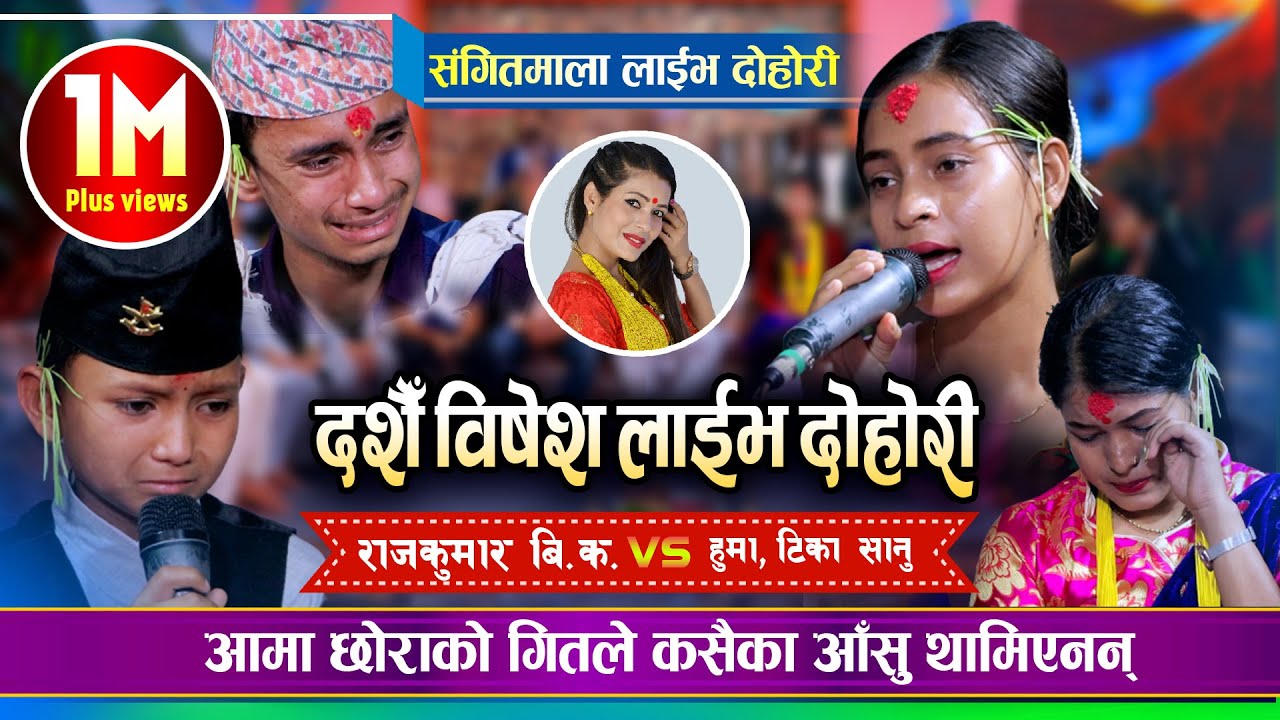 दोहोरी मै चल्यो रुवाबासी, आमा छोराको रुवाउने दोहोरी | Tika Sanu, Rajkumar Bishwokarma,Huma Bk | Live