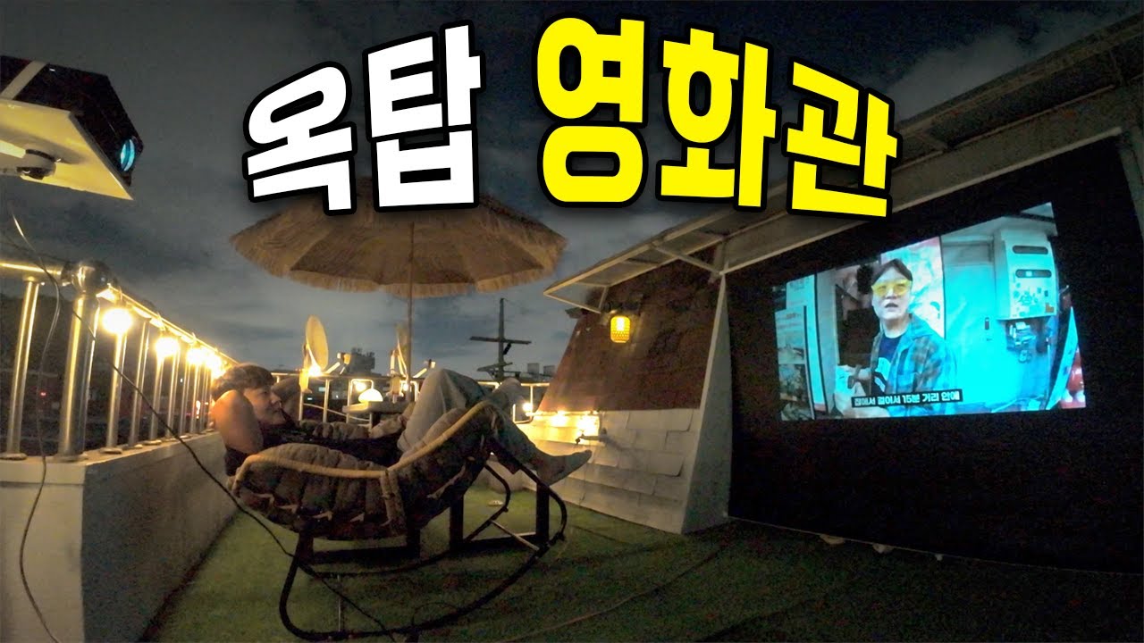 자취의 로망, 감성의 서울 빌라 옥탑 영화관 개관 - [자취 5]
