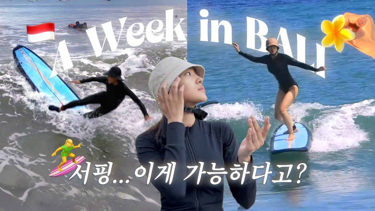 서핑하러 발리까지 간다고?🏄‍♀️ 서핑캠프에서 일주일, 발리 꾸따 맛집, 비치클럽, 다이닝바  [다윤씨의 브이로그]