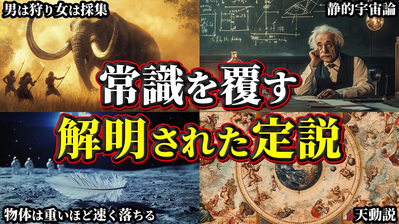 【ゆっくり解説】かつて常識だった！覆された定説6選
