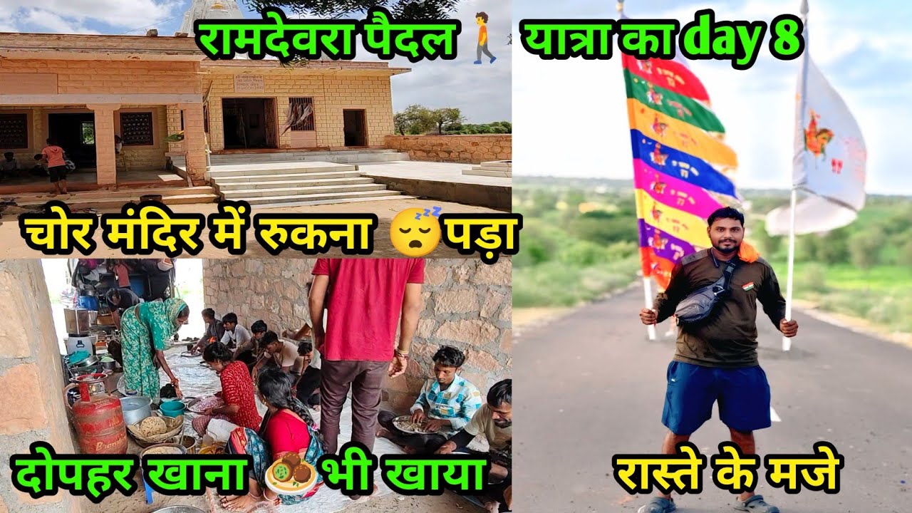 रामदेवरा पैदल 🚶यात्रा में आज चोर मंदिर में ठहरे or खाना 🧆बनाया बोहोत ही बाडिया 🏞️रास्ते (day 8️⃣)