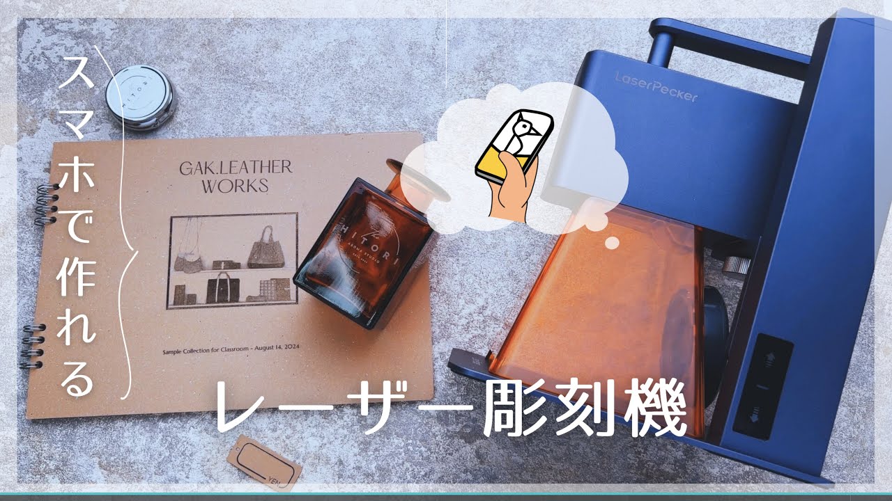 使いやすさNo. 1　アプリが優秀なレーザー彫刻機を丁寧に解説　LaserPecker2