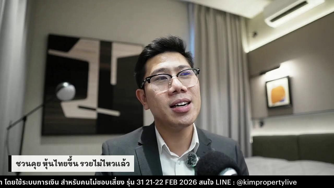 ชวนคุย หุ้นไทยขึ้น รวยไม่ไหวเเล้ว