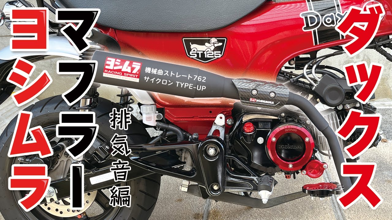 ダックス125に取り付けたヨシムラマフラーの排気音編です。走ってみたら心地良い音でいい感じです。
