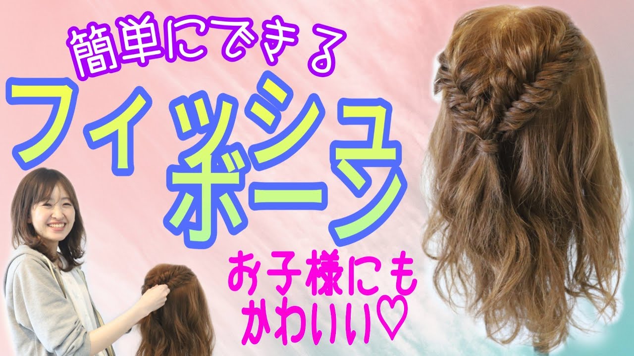 【フィッシュボーン　やり方】子供にも簡単に出来る編み込みスタイル！前髪なしでもできる、美容師ヘアアレンジ動画