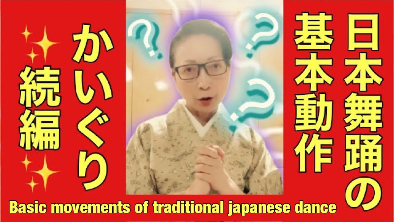 日本舞踊の基本動作「かいぐり」続編「手返し」もセットでね@etcyoutuber2731