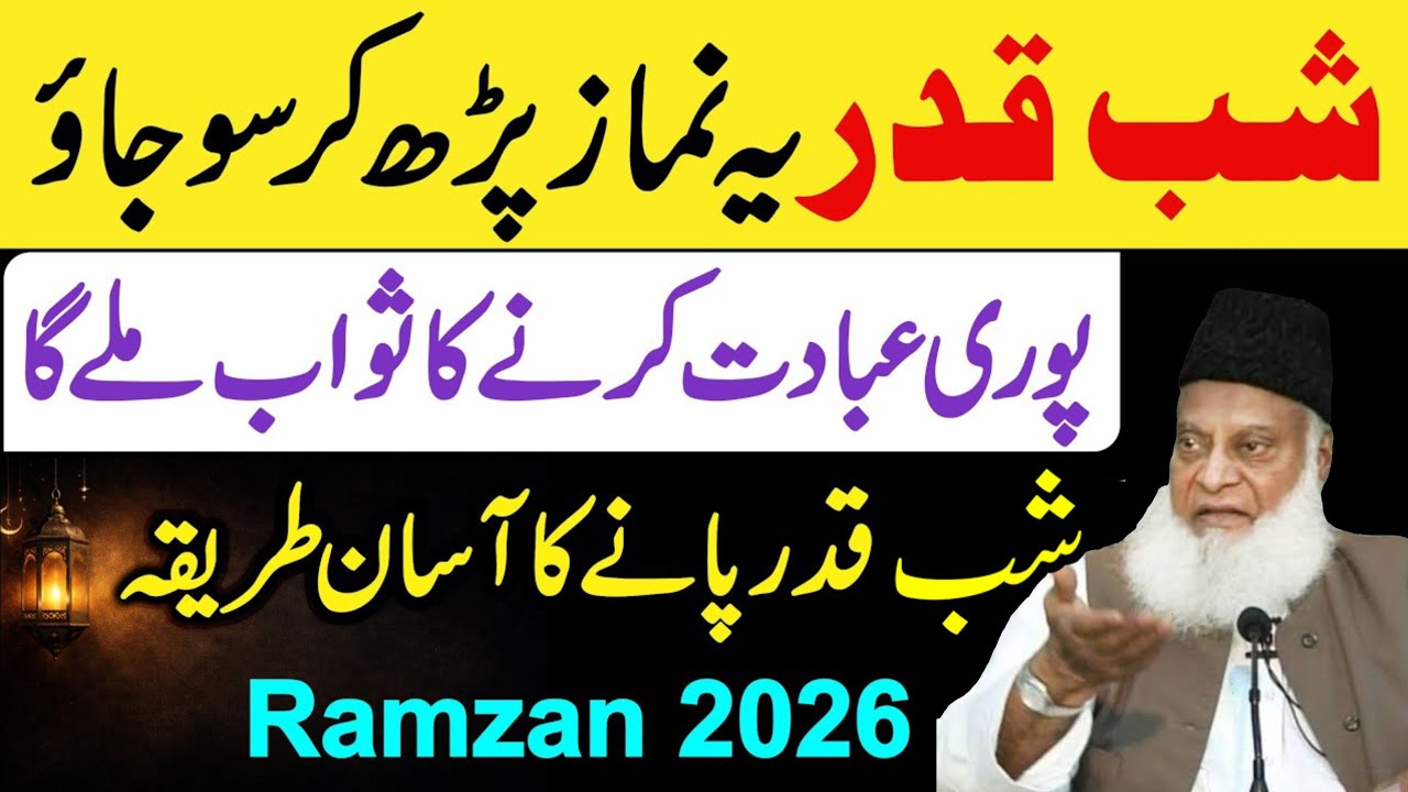 Shabe Qadr Ye Namaz Parh Kar So Jao Pori Raat Ibadat Karne Ka Sawab Mile Ga  |  Shabe Qadr Ki Namaz