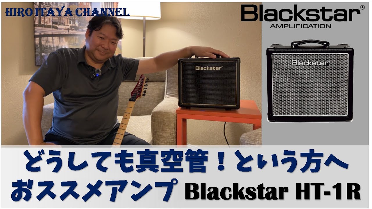 それでも真空管アンプじゃないと納得できないあなたにおススメする自宅練習用チューブアンプはコレです！！【Blackstar HT-1R】