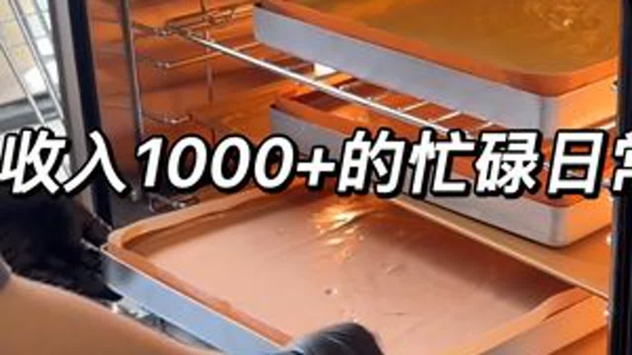 收入1000➕的忙碌日常，你们一直问的收入问题，今儿也毫无保留的分享给你们了😁#我的烘焙日常 #动手自己做美食 #烘焙人的日常 #跟着抖音做美食 #海氏s80四代风炉烤箱