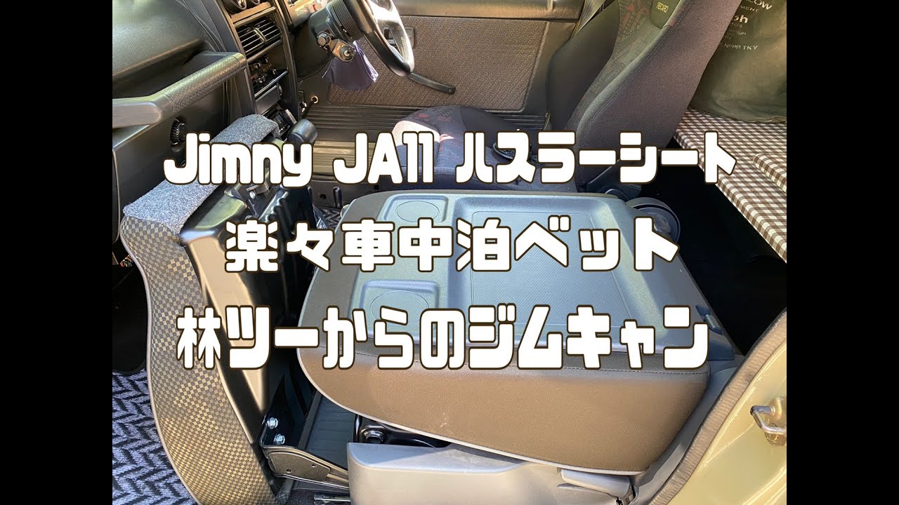 林ツーからのソロ車中泊ジムキャン