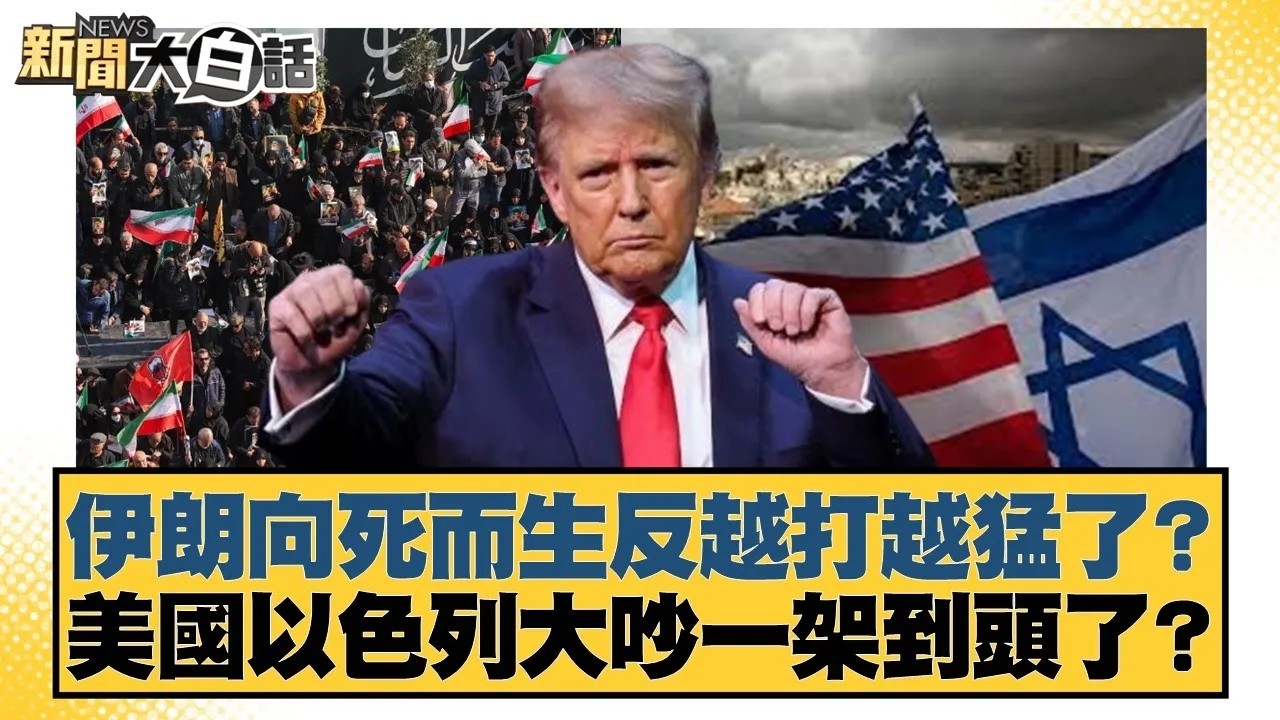 伊朗向死而生反越打越猛了？ 美國以色列大吵一架到頭了？【#新聞大白話】20260312｜#謝寒冰 #葉元之 #游淑慧