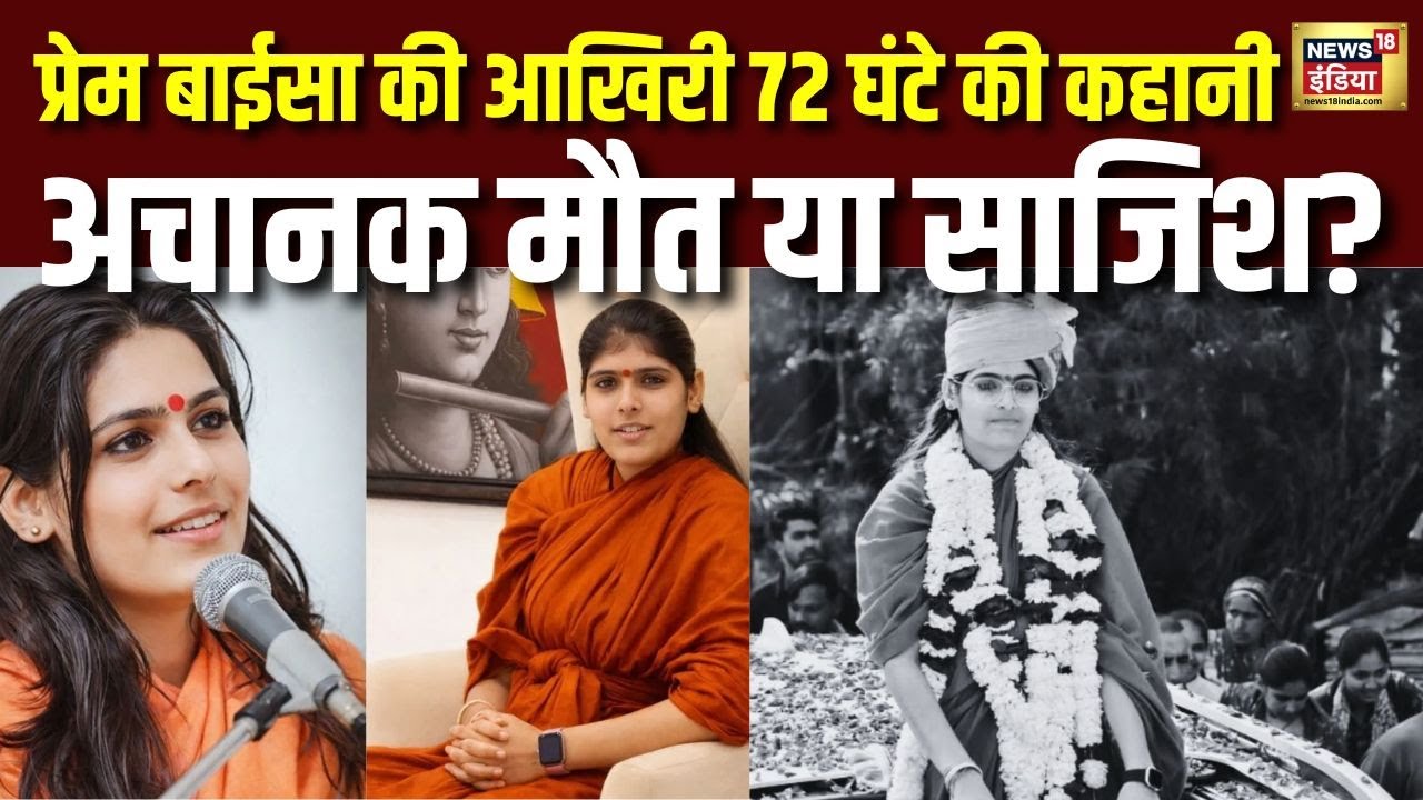 Sadhvi Prem Baisa Death: नीले पड़े नाखून, इंजेक्शन और सवालों के घेरे में मौत | Rajasthan | Death