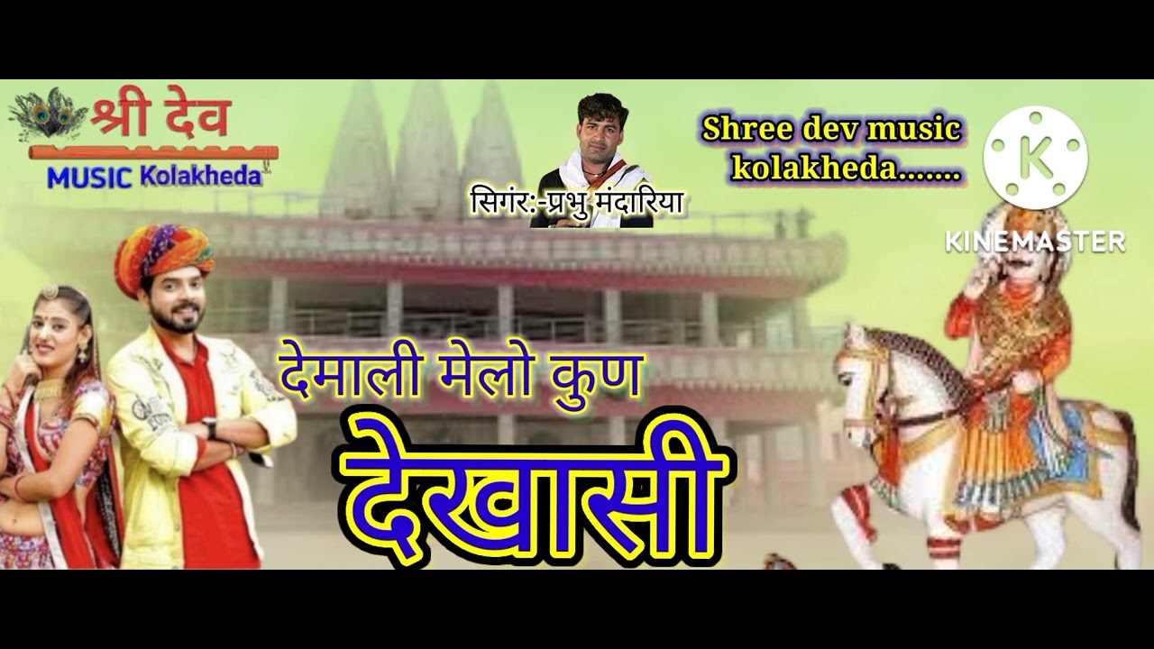 #Singer 🔊🔈prabhu mandariya//bhadvi chat new sapecail song🎵🎵 demali Melo Kun dekhasi/🤗🚩🚩🚩🚩🚩🚩🚩🚩