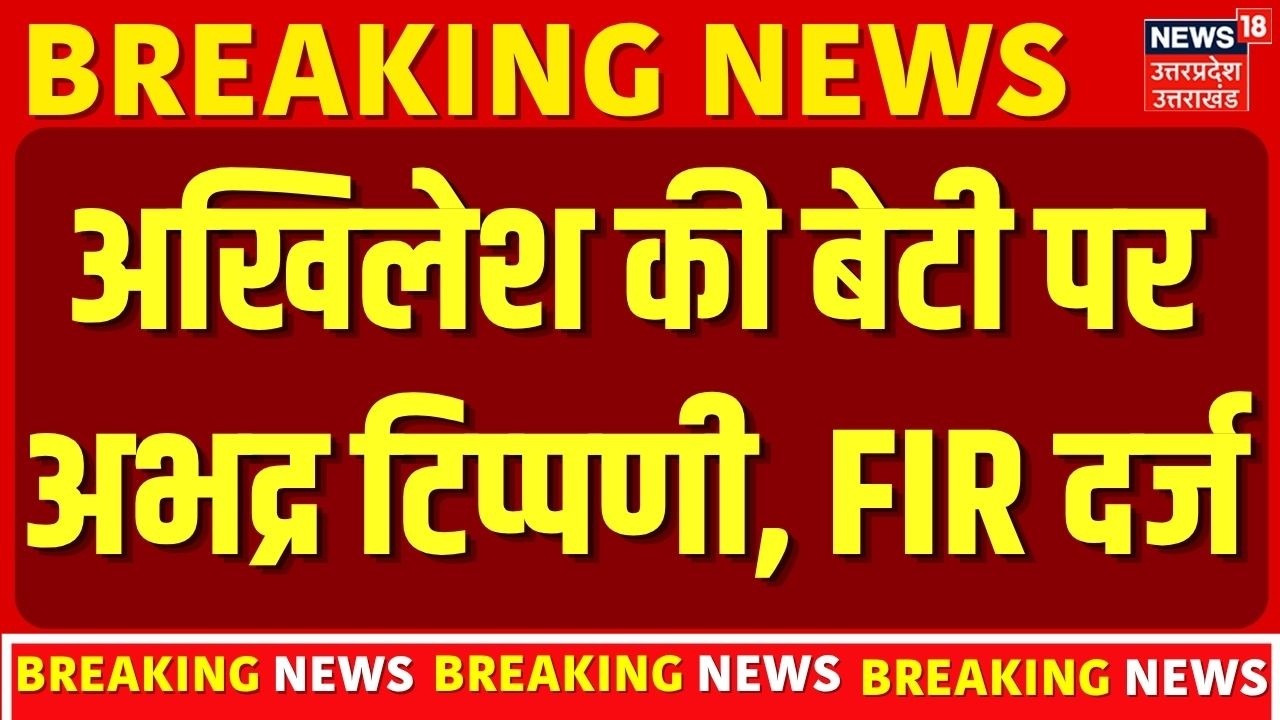 Breaking News : अखिलेश यादव की बेटी पर अभद्र टिप्&zwj;पणी, दर्ज हुआ FIR | Akhilesh Yadav Daughter | FIR
