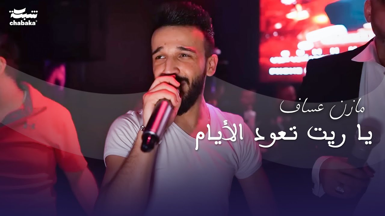 &rlm;يا ريت تعود الأيام  مازن عساف 2023 | حفله نادي وديسكو الجمهورية Mazen Assaf 2023 | part 3