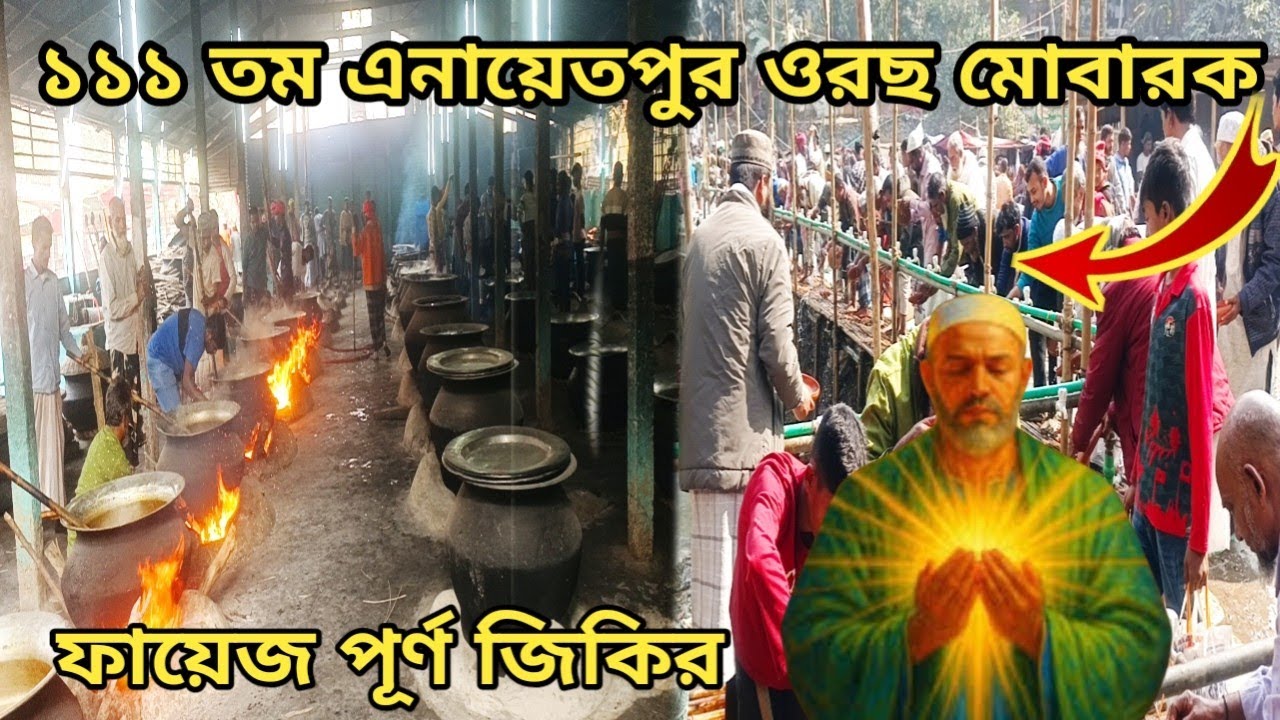 ১১১ তম এনায়েতপুর পাক দরবার শরীফে ফায়েজ পূর্ণ জিকিরে মুখরিত পুরো এনায়েতপুর 