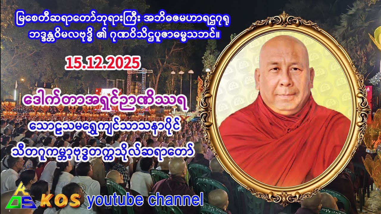 ဘဒ္ဒန္တဝိမလဗုဒ္ဓိ   (မြဆရာတော်ဘုရားကြီ) ၏ ဂုဏဝိသိဌပူဇာဓမ္မသဘင်။  15.12.2025