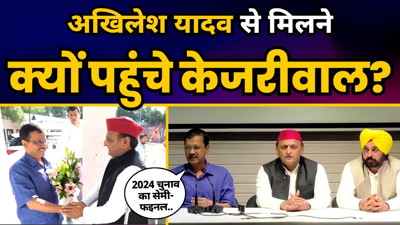 Akhilesh Yadav से मिलने पहुंचे Arvind Kejriwal और Bhagwant Mann, 2024 के Semi Final का ऐलान!