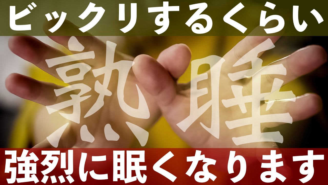 熟睡、安眠、疲れが取れる【奇跡の手】痛みや症状が消えて翌朝にはすっかり良くなる