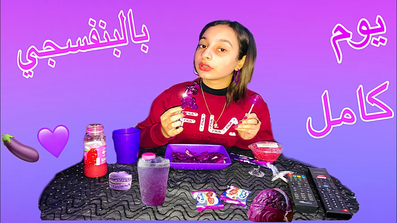 قضيت يوم كامل باللون البنفسجي 💜🤦🏻‍♀️\ تعالوا شوفوا يومي كان عامل ازاي🙀💔